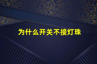 为什么开关不接灯珠 为什么开关不接地线